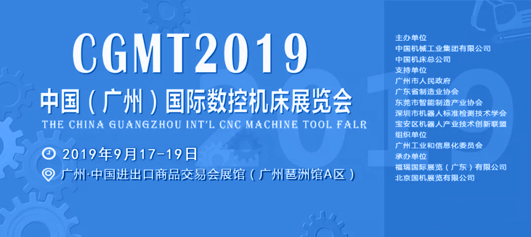 2019CGMT中国（广州）国际数控机床展览会介绍